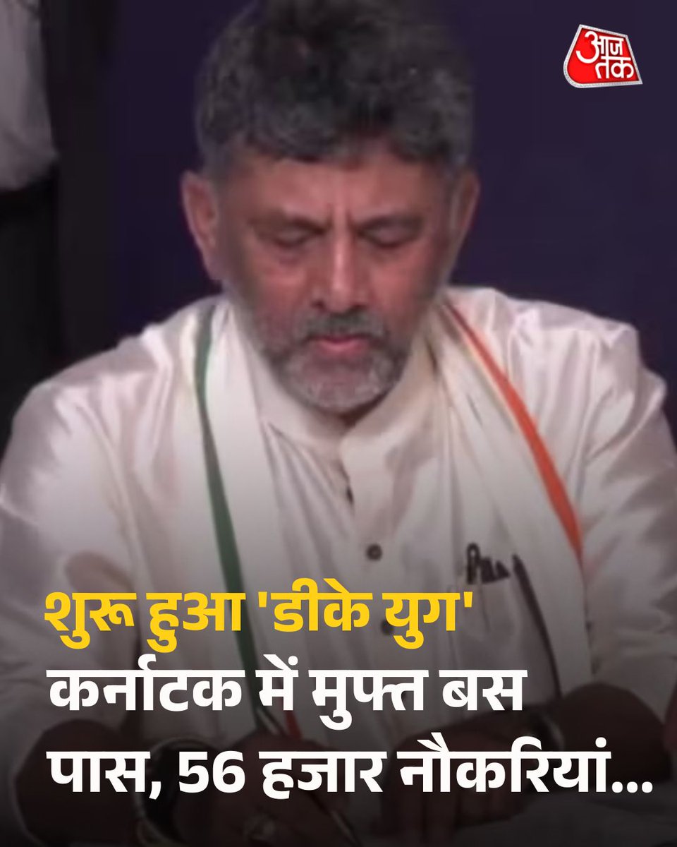 aajtak's tweet photo. CM बनते ही एक्शन में DK शिवकुमार, छात्रों और युवाओं को दिया बड़ा तोहफा

कर्नाटक मुख्यमंत्री की शपथ लेने के बाद डीके शिवकुमार ने कैबिनेट की पहली बैठक की है. इसके बाद उन्होंने कहा कि सत्ता का ट्रांसफर बेहद आसानी से हुआ है. छात्रों के लिए मुफ्त बस पास, 56 हजार सरकारी नौकरियां और सामूहिक नेतृत्व के बड़े फैसलों के साथ 'डीके युग' की शुरुआत हो चुकी है. 

पूरी ख़बर: https://t.co/n3fcOq5sJF

#DKShivakumar #KarnatakaCM #CMDKShivakumar  #YouthEmpowerment #ATCard #AajTakSocial | @sagayrajp
