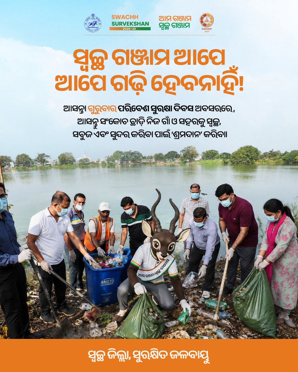 Ganjam_Admin's tweet photo. ଆସନ୍ତା ଜୁନ୍ ୫, ବିଶ୍ୱ ପରିବେଶ ଦିବସ ଅବସରରେ ଓହ୍ଲାଇବ ପୂରା ଗଞ୍ଜାମ!
ସ୍ୱଚ୍ଛ ଗଞ୍ଜାମ ଗଢ଼ିବାରେ ଆମେ ସମସ୍ତେ ଭାଗୀଦାର। ଆସନ୍ତୁ ସଙ୍କୋଚ ଛାଡ଼ି, ହାତରେ ଝାଡ଼ୁ ଧରି ନିଜ ଗାଁ ଓ ସହରକୁ ସ୍ୱଚ୍ଛ ଓ ସବୁଜ କରିବା ପାଇଁ ଶ୍ରମଦାନ କରିବା।
ସ୍ୱଚ୍ଛତା ମାସ୍କଟ 'କୃଷ୍ଣ' ସହ ମିଶି ପରିବେଶ ସୁରକ୍ଷା ଓ ସ୍ୱଚ୍ଛତାକୁ ଏକ ଜନଅଭିଯାନରେ ପରିଣତ କରିବା। ଆମର ଏହି ସାମୂହିକ ପ୍ରୟାସ ଏକ ସୁସ୍ଥ, ସୁନ୍ଦର ଓ ସ୍ୱଚ୍ଛ ଗଞ୍ଜାମ ଗଢ଼ିବ।