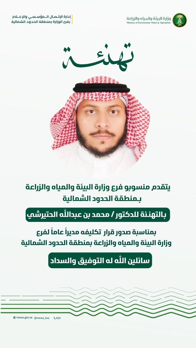 alnems4411's tweet photo. تكليف الدكتور محمد بن عبدالله الحتيرشي مديراً لفرع وزارة البيئة والمياه والزراعة بمنطقة الحدود الشمالية . https://t.co/Cbx0DJd7ZU