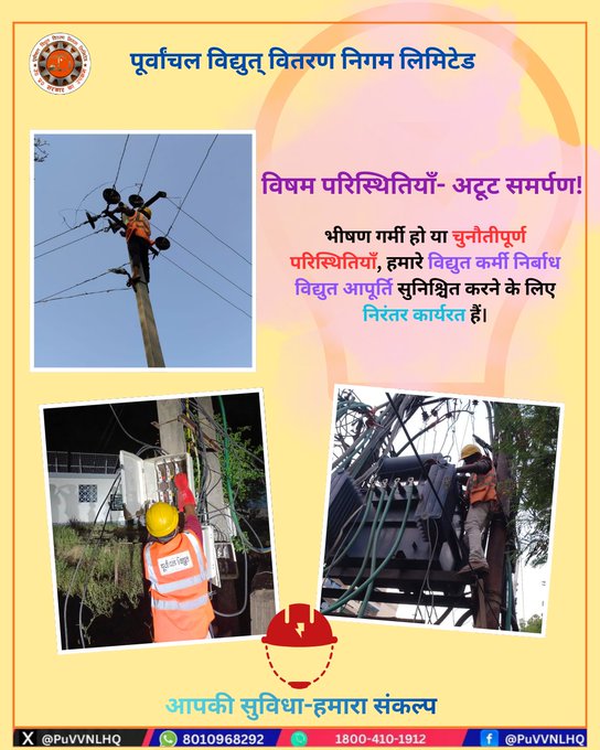 Puvvnlbast's tweet photo. विषम परिस्थितियाँ- अटूट समर्पण ! भीषण गर्मी हो या चुनौतीपूर्ण परिस्थितियाँ, हमारे विद्युत कर्मी निर्बाध विद्युत आपूर्ति सुनिश्चित करने के लिए निरंतर कार्यरत हैं।
#PowerHeroes #RespectLineman #PuVVNL #ElectricityForAll #PowerSupply #VidyutKarmi #ConsumerService #TeamPuVVNL 1/2 https://t.co/JsAoTYG0l4