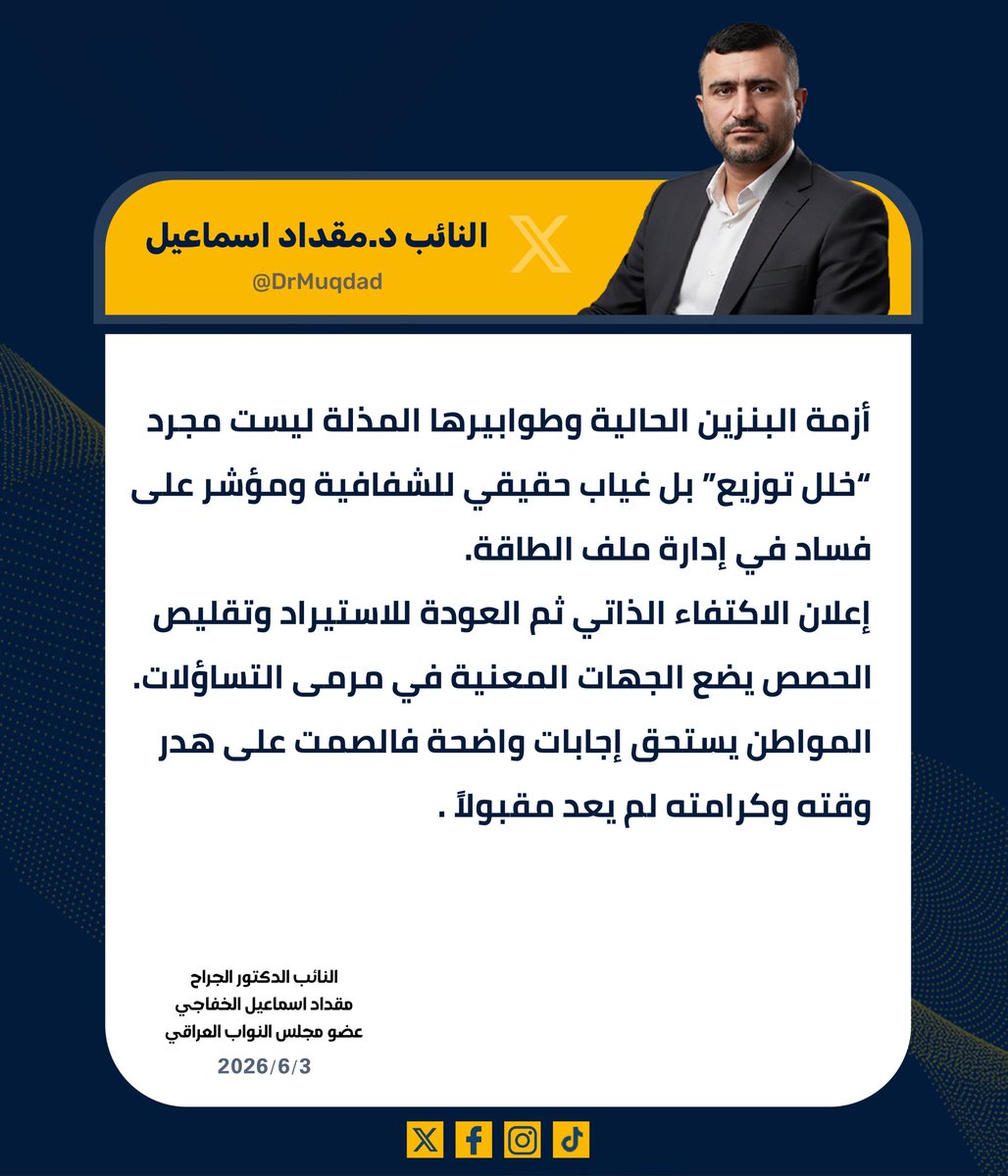 DrMuqdad's tweet photo. أزمة البنزين الحالية وطوابيرها المذلة ليست مجرد
“خلل توزيع” بل غياب حقيقي للشفافية ومؤشر على
فساد في إدارة ملف الطاقة.
إعلان الاكتفاء الذاتي ثم العودة للاستيراد وتقليص
الحصص يضع الجهات المعنية في تساؤلات.
المواطن يستحق إجابات واضحة فالصمت على هدر
وقته وكرامته لم يعد مقبولاً https://t.co/d8xEQVSBjo