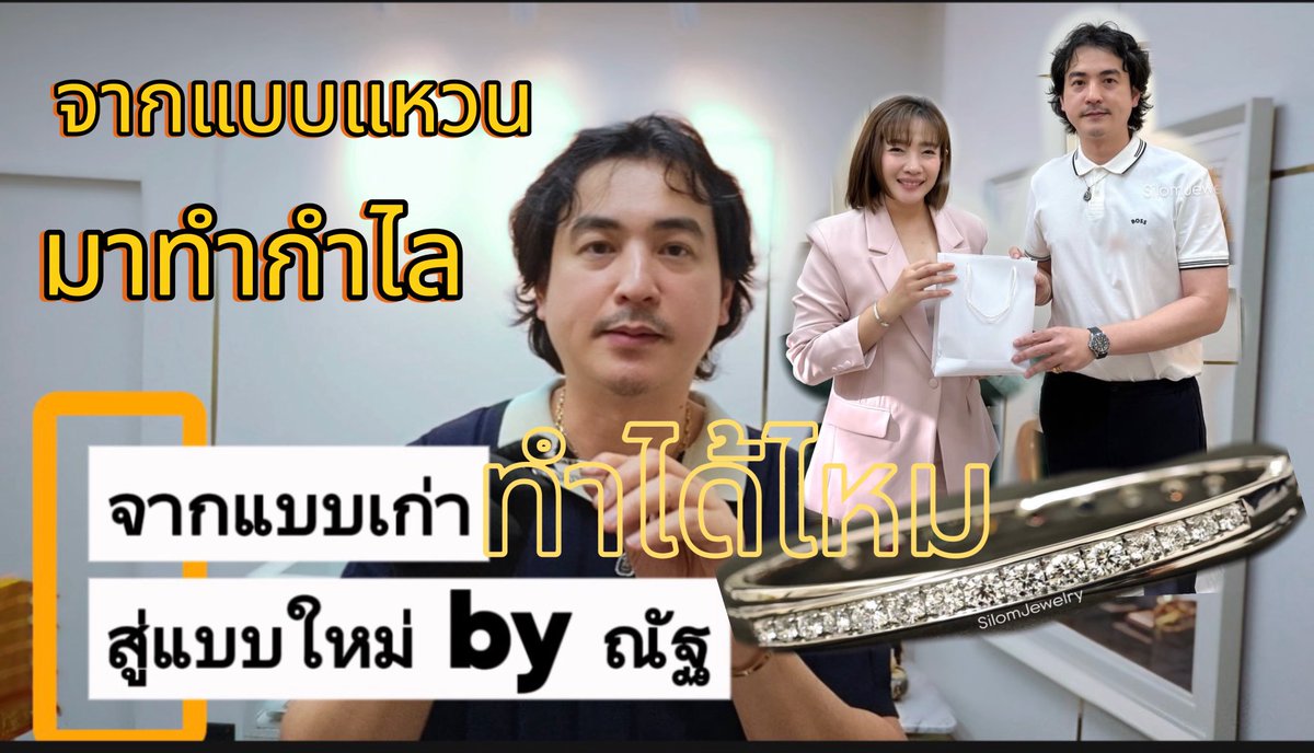 silomlaser's tweet photo. อยากได้กำไลแต่มีแบบแค่แหวน อยากเพิ่มมูด้วยจะทำยังไงไปหาคำตอบกัน by ณัฐ สีลมจิวเวลรี่
#silomjewelry

https://t.co/92lp4xtbK8 https://t.co/NlhfPAXt1d