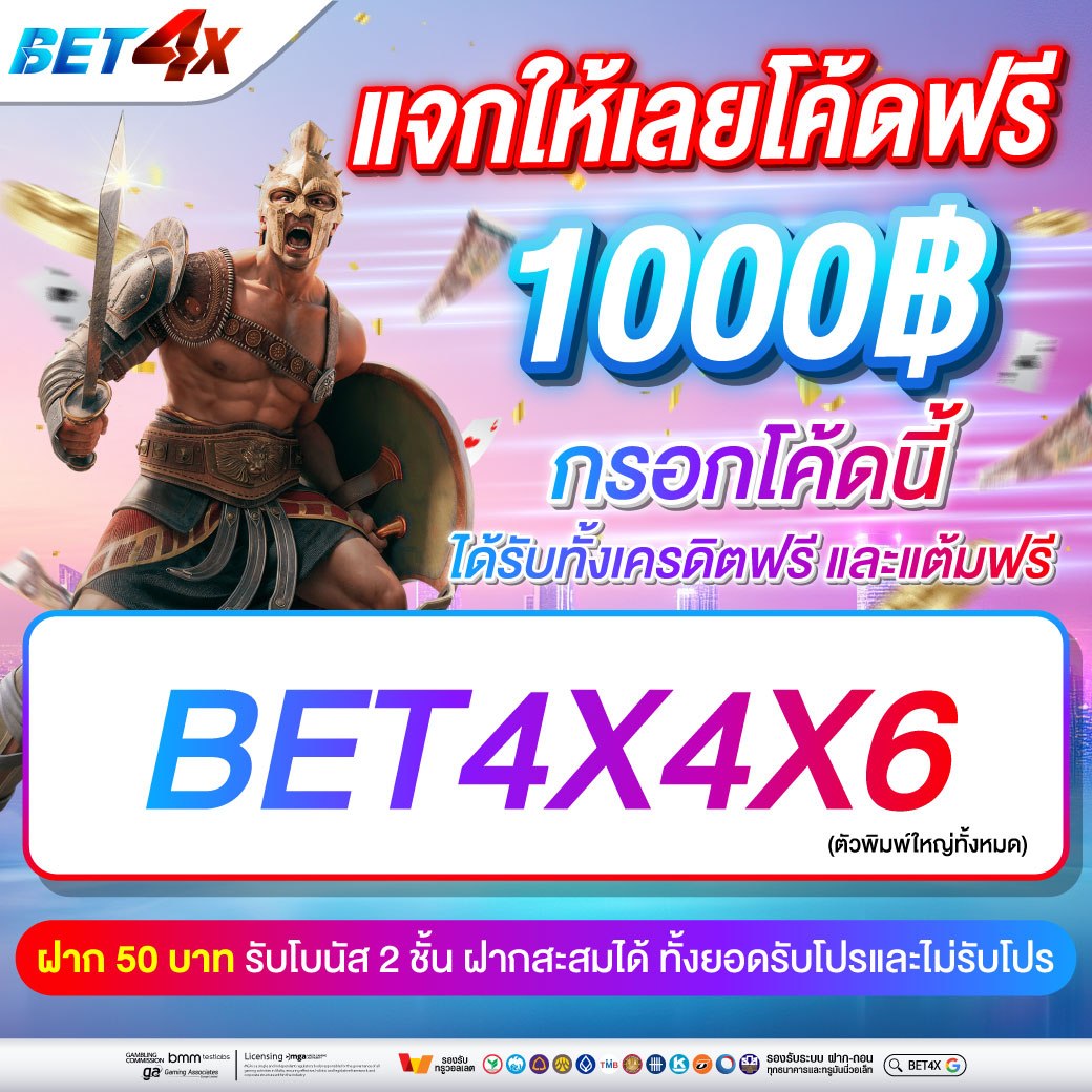 BET_4X's tweet photo. #BET4X แจกเครดิตฟรี 1000 มาแล้ว📣
🚩รีบมากรอกโค้ดรับโบนัสฟรี จำนวนจำกัด!

โค้ดคูปองฟรีวันที่ 4/06/69🎁
���BET4X4X6

นำโค้ดนี้ไปกรอกรับได้เลยฟรีๆ
👉https://t.co/S6QC2o2hFx

#เครดิตฟรี #เครดิตฟรีล่าสุด 
#เครดิตฟรีสมาชิกใหม่ #เครดิตฟรี1000 https://t.co/Ze7zSPaPF1