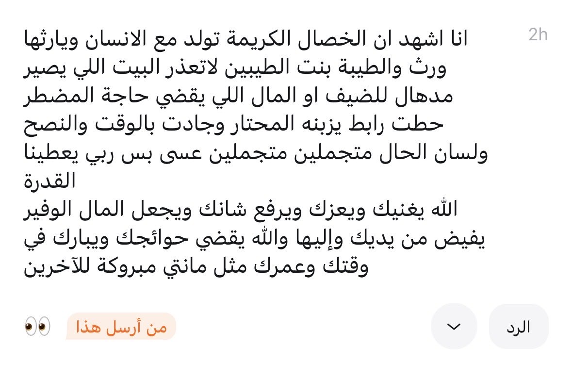 s84__'s tweet photo. هو نفس الطيب والكرم اللي خلاك تكتب هالكلام وتدعي بهالدعاء، الله يجبر بخاطرك ويغنيك ويتقبل ما دعيت ولا يحرمك، دمعت من لطف رسالتك😅 ممنونتك والله، ممنونتك كثير https://t.co/7muY5xnqRZ