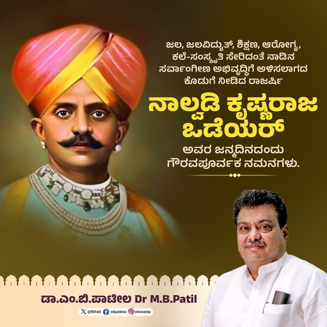 MBPatil's tweet photo. ಆಧುನಿಕ ಮೈಸೂರಿನ ಶಿಲ್ಪಿಯಾಗಿ ನಾಡುಕಟ್ಟಿದ ನಾಲ್ವಡಿ ಕೃಷ್ಣರಾಜ ಒಡೆಯರ್ ಅವರ ಜಯಂತಿಯಂದು ಆ ದಿವ್ಯ ಚೇತನಕ್ಕೆ ಗೌರವದ ನಮನಗಳು. 

ಶಾಲೆ-ಕಾಲೇಜುಗಳು, ವಾಣಿವಿಲಾಸ ಸಾಗರ-ಕೃಷ್ಣರಾಜ ಸಾಗರ ಅಣೆಕಟ್ಟೆ, ಜಲವಿದ್ಯುತ್ ಕೇಂದ್ರ,ಆಸ್ಪತ್ರೆಗಳು, ಕನ್ನಡ ಸಾಹಿತ್ಯ ಪರಿಷತ್ತು, ಮೈಸೂರು ಬ್ಯಾಂಕ್ ಸ್ಥಾಪನೆ ... ಹೀಗೆ ರಾಜ್ಯದ ಸಮಗ್ರ ಅಭಿವೃದ್ಧಿಗೆ ಭದ್ರ ಬುನಾದಿ ಹಾಕಿದರು. 

ರಾಷ್ಟ್ರವೇ ಹೆಮ್ಮೆ ಪಡುವಂತೆ ಮಾಡಿದ ಅನನ್ಯ ಸಾಧಕ ನಾಲ್ವಡಿ ಕೃಷ್ಣರಾಜ ಒಡೆಯರ್.
#nalwadikrishnarajawadiyar