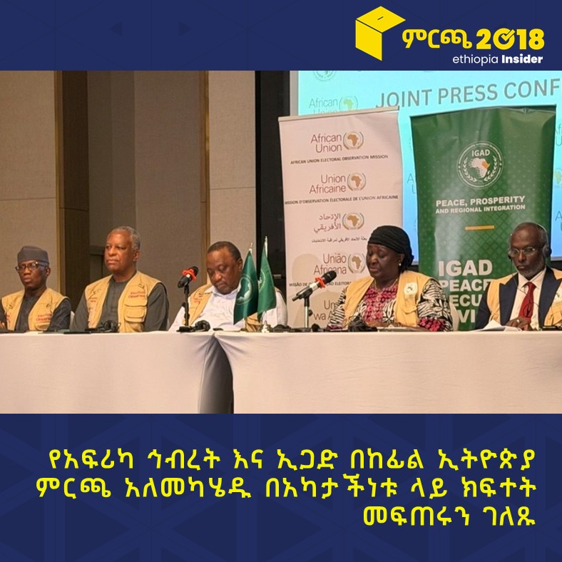 ethioelections's tweet photo. የአፍሪካ ኅብረት እና ኢጋድ በከፊል ኢትዮጵያ ምርጫ አለመካሄዱ በአካታችነቱ ላይ ክፍተት መፍጠሩን ገለጹ

ሙሉውን ዘገባ ለማንበብ ይህንን ሊንክ ይከተሉ፦ https://t.co/XfIjW72GZv

#ምርጫ2018 #EthiopiaElection https://t.co/olER00LELB