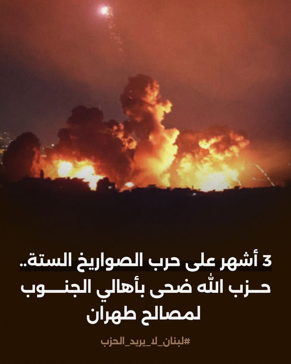 ISuccar's tweet photo. اهالي الجنوب لازم يضحوا بالحزب لمصالح لبنان..

#لبنان_لا_يريد_الحزب https://t.co/nFvfxNtfOM