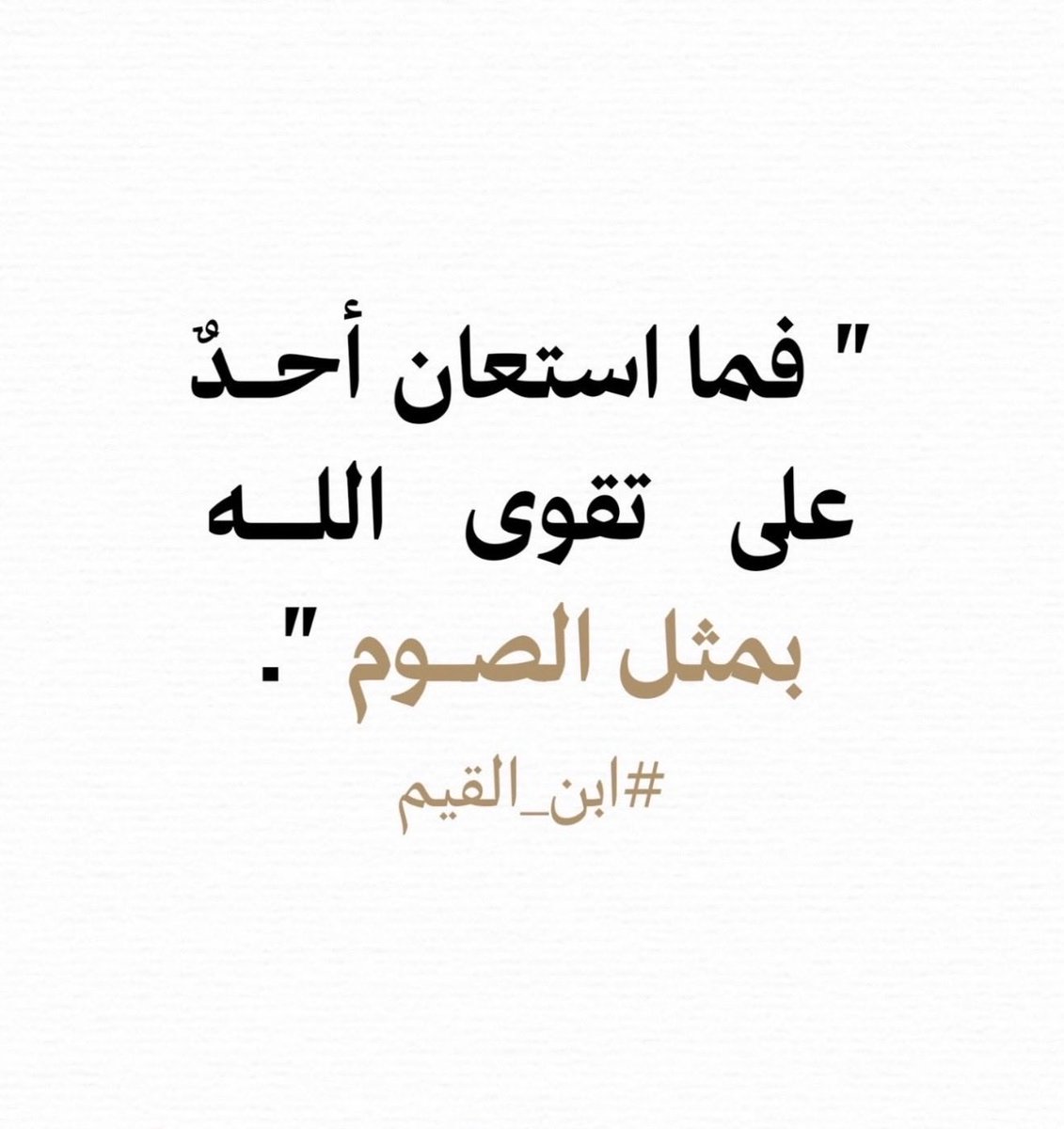 aamshaya's tweet photo. في هذا الزمان، ومع كثرة توارد الفتن على القلب وعلى السمع والبصر، وكثرة الصوارف، 
أكثروا من الطاعات .. أكثروا من النوافل والصدقة والصيام والصلة .. أكثروا من التلاوة والدعاء والاستغفار والذكر.
فإن ضعيف الطاعة، لا يكاد يصمد في مواجهة أمواج الفتن والشبهات.
وفي المثل القديم: (لا يَفُلُّ الحديد إلا الحديد)، وهو مثلٌ يُضرب في أن الشيءَ لا يؤثّر فيه إلا ما كان من جنسه في القوة.
في الحديث القدسي: "وما يزال عبدي يتقرب إلي بالنوافل حتى أحبه، فإذا أحببته كنت:
سمعه الذي يسمع به
وبصره الذي يبصربه
ويده التي يبطش بها
ورجله التي يمشي بها".
وفي رواية:""فبي يسمع، وبي يبصر، وبي يبطش، وبي يمشي، ولئن سألني لأعطينه، ولئن استعاذني لأعيذنه".
#الأذكار_اليومية_المئوية