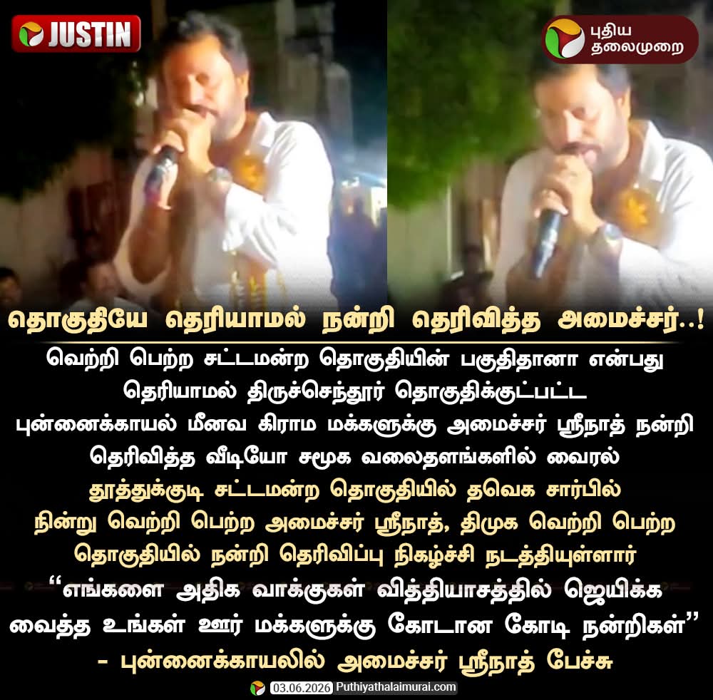 Kathiravan_vino's tweet photo. தொகுதியே தெரியாமல் நன்றி தெரிவித்த அமைச்சர்..!

#Srinath | #Thoothukudi | #TKV | #Thiruchendur https://t.co/H6l3DA5pUT