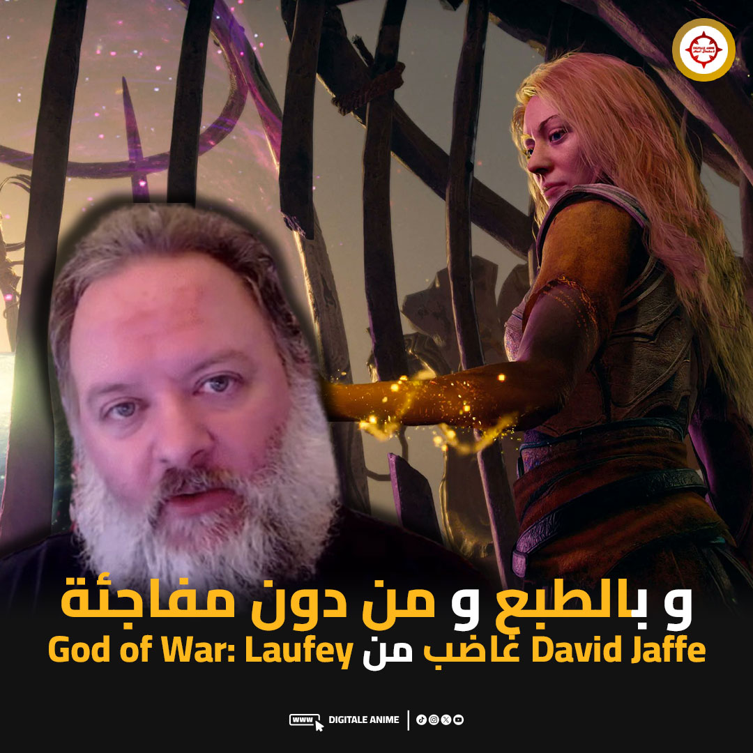 DigitaleAnime's tweet photo. 🚨 مبتكر God of War الأصلي ليس مقتنعًا بـ God of War: Laufey
وجّه David Jaffe، صاحب الفكرة الأصلية للسلسلة، انتقادات حادة للعبة بعد مشاهدة العرض الأخير، معتبرًا أن المشروع لا يثير حماسه بالشكل الكافي

🔹 يعتقد أن Santa Monica ربما كانت تعمل على مشروع مختلف قبل أن تتجه نحو لعبة جديدة داخل عالم God of War
🔹 وصف العرض بأنه يفتقر للابتكار ولا يقدم ما يكفي لتمييزه
🔹 رأى أن اللعبة تبتعد عن بعض العناصر التي ساهمت في شهرة السلسلة عبر السنوات
🔹 رغم انتقاداته، أكد أنه سيلعبها عند صدورها

هل تتفقون مع David Jaffe؟ أم أن من المبكر الحكم على God of War: Laufey قبل رؤية المزيد من أسلوب اللعب والقصة؟