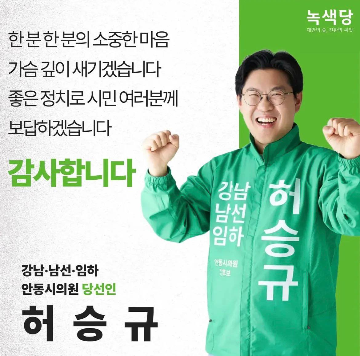 GreenPartyK's tweet photo. 허승규 후보 1위 당선 확정입니다!
녹색당 첫 지방의원 배출 확정입니다!

허승규 안동시의원 당선인 인사 👉 https://t.co/D1pEIujEbj https://t.co/JJC4VQkuPn