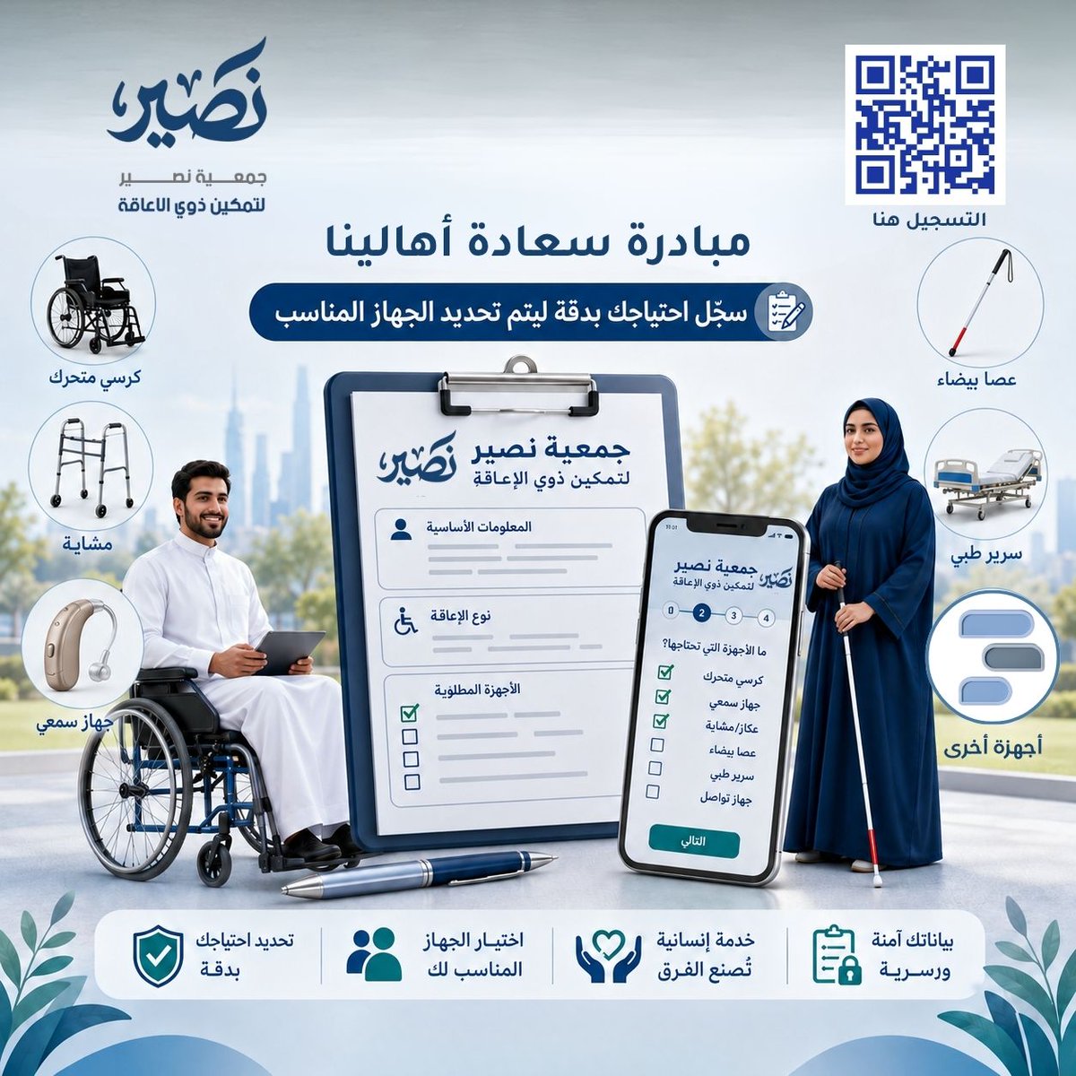 Nussaeer's tweet photo. من الاحتياج يبدأ الأثر.

تطلق جمعية نصير لتمكين ذوي الإعاقة استبيانًا لحصر احتياج المستفيدين من الأجهزة والمستلزمات الطبية المساعدة، بهدف الوصول إلى الاحتياج الحقيقي لكل حالة، وتحديد الجهاز الأنسب لها بدقة واهتمام.

إذا كنت من الأشخاص ذوي الإعاقة، أو لديك مستفيد يحتاج إلى جهاز مساعد، نأمل تعبئة الاستبيان عبر الرابط:

[https://t.co/jBuZeN5hsE]

لأن الجهاز المناسب ليس وسيلة مساعدة فقط، بل خطوة نحو استقلالية أكبر وحياة أكثر تمكينًا.

#جمعية_نصير
#تمكين_ذوي_الإعاقة
#ذوي_الإعاقة
#القصيم
#الأجهزة_المساعدة