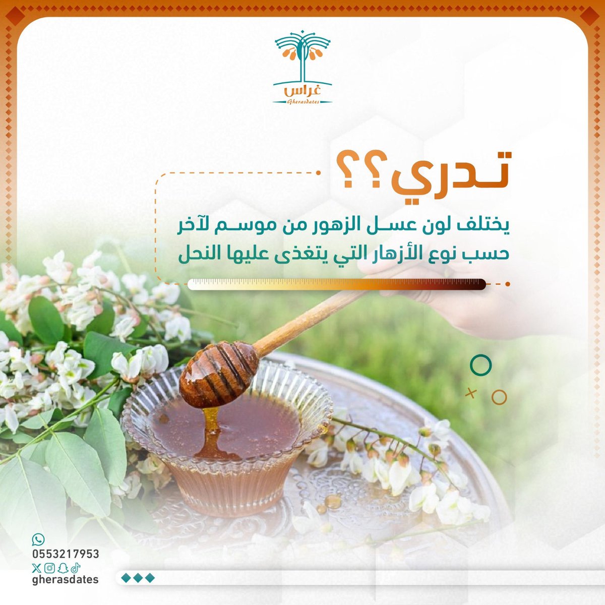 gherasdates's tweet photo. يختلف لون عسل الزهور من موسم لآخر، وذلك حسب تنوع الأزهار التي يتغذى عليها النحل في كل موسم. 🌼🐝

لذلك قد تلاحظ اختلافًا في اللون بين عبوة وأخرى، وهذا من جمال العسل الطبيعي وتنوع مصادره، وليس دليلًا على اختلاف الجودة.

#غراس #عسل_الزهور #عسل_طبيعي #منتجات_طبيعية https://t.co/FcJLx1foEy