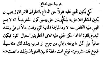 moq_law's tweet photo. من شروط حق الدفاع أن يكون الخطر اللاحق بالشخص بليغاً وبغير حق ومعنى أن يكون الخطر بليغاً يعني أن لا يسع التخلص منه إلا بردها، أما إذا أمكن تلافي الخطر بغير استعمال القوة فيكون معاقباً على ما فعله. https://t.co/2M68JqGiwe