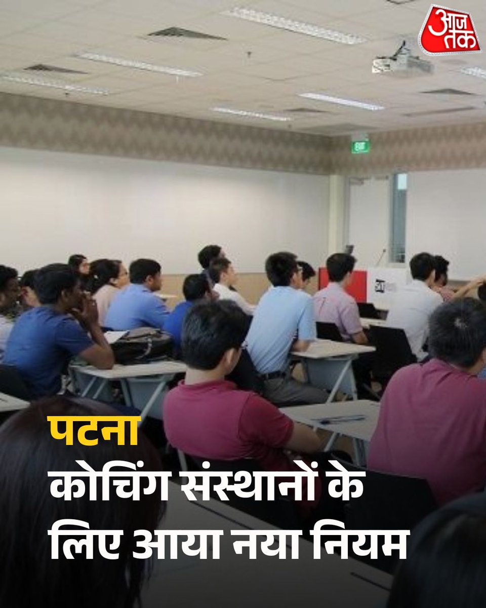 aajtak's tweet photo. पटना के कोचिंग संस्थानों के लिए आया नया नियम, खान सर की कोचिंग पर हुई थी तोड़फोड़

पटना में 22 जून से स्कूल खुलने के साथ ही कोचिंग संस्थानों पर सख्ती लागू होगी.  जिला प्रशासन ने निर्देश दिया है कि सुबह 9:30 बजे से शाम 4 बजे तक, यानी स्कूल समय के दौरान कोई भी कोचिंग संस्थान संचालित नहीं होगा.  कोचिंग केवल शाम 4 बजे के बाद चल सकेंगी. शिक्षा विभाग का उद्देश्य छात्रों की स्कूलों में शत-प्रतिशत उपस्थिति सुनिश्चित करना है. नियमों के पालन के लिए कोचिंग संस्थानों की निगरानी बढ़ाई जाएगी और उल्लंघन करने वालों के खिलाफ कार्रवाई की जाएगी. 

पूरी ख़बर: https://t.co/ub1aDAGuZk

#Patna #BiharNews #CoachingInstitutes #PatnaCoaching #EducationNews #BiharGovernment #ATCard #AajTakSocial | @ShashiReporter