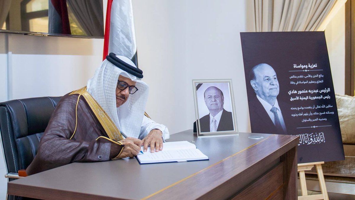 Em_ye_Bahrain's tweet photo. السفارة اليمنية تفتح سجل التعازي في وفاة الرئيس السابق عبدربه منصور هادي
فتحت سفارة الجمهورية اليمنية في مملكة البحرين سجل التعازي بوفاة الرئيس السابق عبد ربه منصور هادي لمدة 3 أيام بمقرها في المنامة.
وشهدت السفارة توافد عدد كبير من الشخصيات الدبلوماسية لتقديم واجب العزاء، https://t.co/PLJb8n1a8f