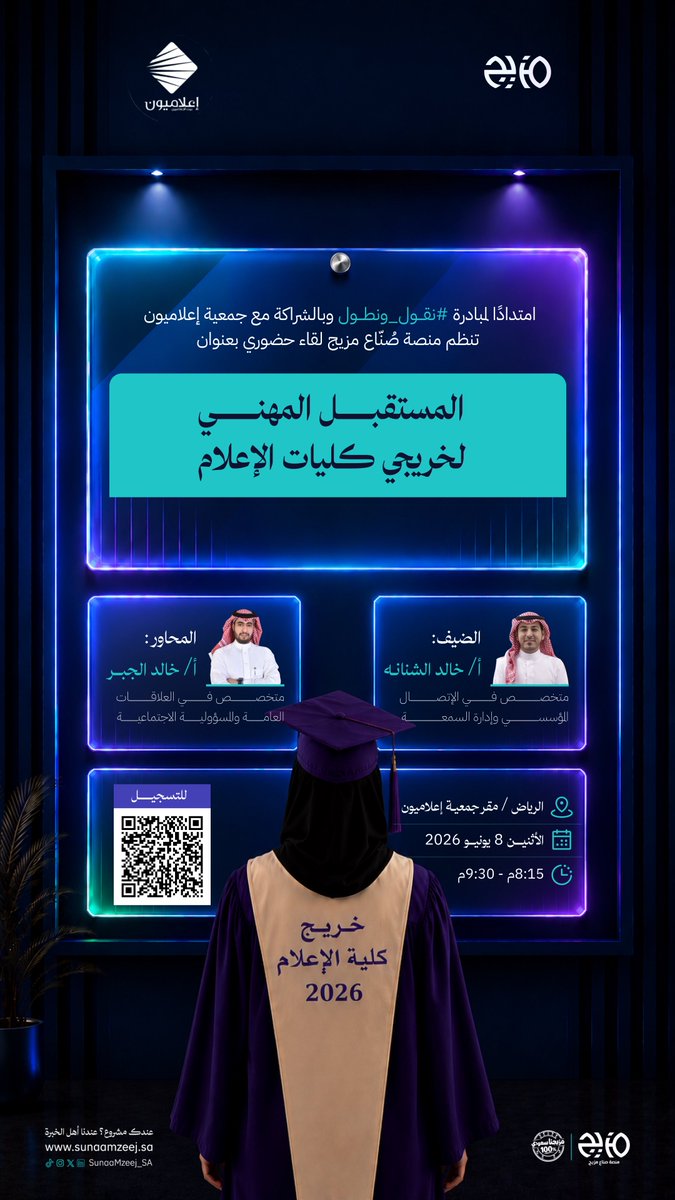 SunaaMzeej_SA's tweet photo. "أنا خريج إعلام؛ كيف أحصل على وظيفة⁉️"

امتدادًا لمبادرة #نقول_ونطول وبالشراكة 
مع إعلاميون، تدعوكم منصة #صناع_مزيج 

🔻لحضور لقاء حضوري بعنوان : 

المستقبل المهني لخريجي كليات الإعلام
والعلاقات العامة والإتصال المؤسسي 💼

مع ضيفنا : أ. خالد الشنانة 
يحاوره : أ. خالد الجبر 

🔗 للتسجيل : 
https://t.co/9p7qBv1pRr