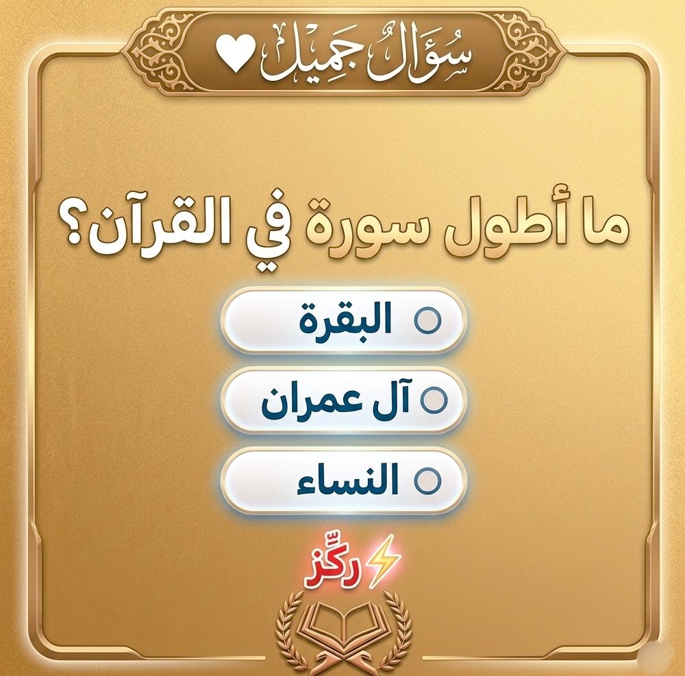 BnTlal6532's tweet photo. السؤال وجائزته 100 الف﷼

ما أطول سورة في القرآن؟

🔘 البقرة

🔘 آل عمران

🔘 النساء

ارسل جوابك في الخاص 📩:
#الاكسبلور https://t.co/fzcmKOTrBM