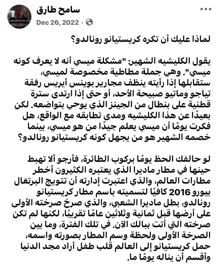 akellwa's tweet photo. مستعد تقرأ أحد أفضل التحليلات الشخصية في هذا الأمر؟

"خلف رونالدو بناء درامي لطفل يبحث عن ذاته المهدرة، وفتى يكابد لتراه الأضواء، ورجل أدرك بغيته فحارب عنها دون أخلاق، حياة متشابكة من الدوافع تمنحك تعاطفًا مع قصته وإن کرهت جل فصولها".

المقال في 6 صور تحت بعض بالترتيب: https://t.co/SHtIfV5WA6