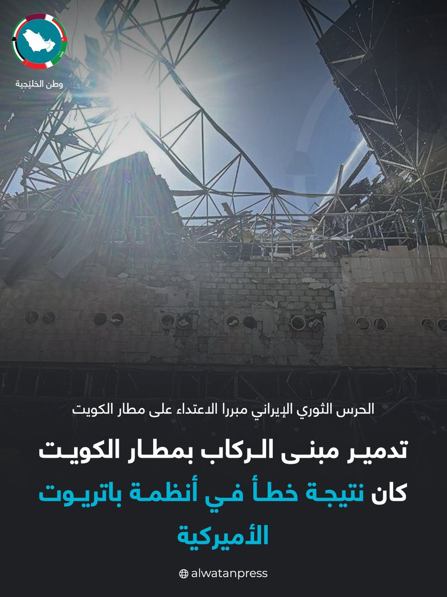 alkhaleja's tweet photo. عاجل | الحرس الثوري الإيراني: تحقيقاتنا أظهرت أن قواتنا لم تطلق أي صاروخ على صالة الركاب في مطار #الكويت https://t.co/KMiM7zvaYQ