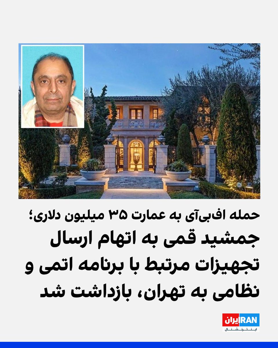 IranIntl's tweet photo. نیویورک‌پست گزارش داد که اف‌بی‌آی بامداد چهارشنبه به عمارت ۳۵ میلیون دلاری یک مدیر فناوری ایرانی یورش برد که به ارسال سخت‌افزارهای رایانه‌ای آمریکایی به ایران برای کاربرد نظامی و استفاده در برنامه هسته‌ای متهم شده است.
بر اساس اعلام وزارت دادگستری آمریکا، جمشید قمی، ۶۳ ساله و شهروند ایرانی آمریکایی، به توطئه برای نقض «قانون اختیارات اقتصادی اضطراری بین‌المللی» متهم شده و قرار است در دادگاه فدرال سانتا آنا حاضر شود.
دادستان‌ها می‌گویند او با فروش تجهیزات شبکه ساخت آمریکا به جمهوری اسلامی، میلیون‌ها دلار درآمد کسب کرده و برای پنهان‌سازی تراکنش‌ها از شرکت‌های پوششی در امارات، حساب‌های ایی‌بی و پی‌پال و واسطه‌ای حمل‌و‌نقل در دبی استفاده کرده است. 
بازرس‌های فدرال اعلام کردند بیش از ۲۵۰ تُن فناوری کنترل‌شده آمریکا به‌صورت مخفیانه ارسال شده و بخشی از آن به نهادهای نظامی و هسته‌ای جمهوری اسلامی رسیده است.  
https://t.co/5BAph3WdNA