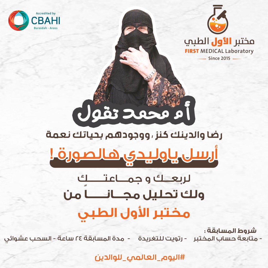 First_Labs's tweet photo. #اليوم_العالمي_للوالدين

ام محمد تقولك 
رتويت + تابـع حسابنا ولك تحليل مجاني 😍🎉

 #اليوم_العالمي_للوالدين
#مختبر_الاول_الطبي 
#مسابقات https://t.co/nGeA5Wtu95