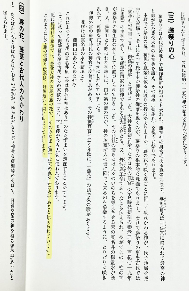 PONTAMAO's tweet photo. @patmjgdw7294385 西舞鶴市には丹後風土記残欠にある
天村雲命が新嘗祭をするため瓢箪に真名井の水を盛り豊受大神への神饌とした真名井があり、近くに元伊勢笶原神社⛩️

籠神社資料には
豊受大神の顔は藤の花、御魂は真名井の水
とあり
丹後では
真名井・豊受大神・稲作・藤祭り(葵祭)・匏・海部氏・大元神が繋がるかと https://t.co/w134R0qYAg