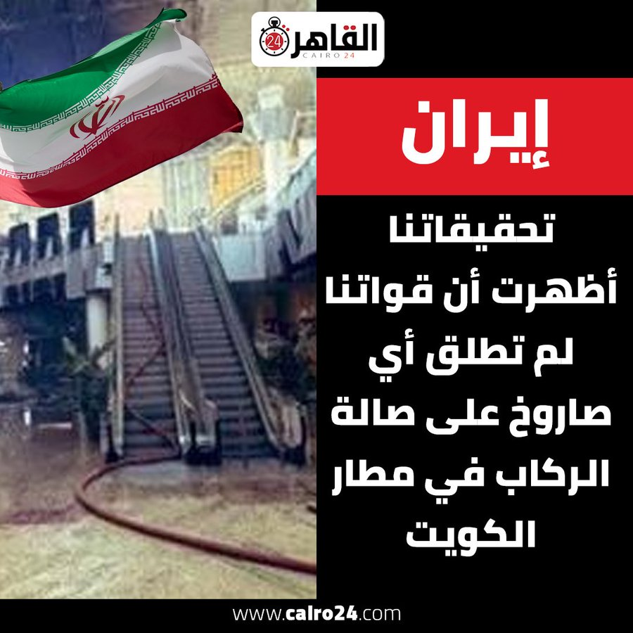 THEWOLFOFTASI's tweet photo. 🔴 تقول إيران: 
تحقيقاتنا أظهرت أن قواتنا لم تطلق أي صاروخ على صالة الركاب في مطار الكويت!! https://t.co/PERx7ihurZ