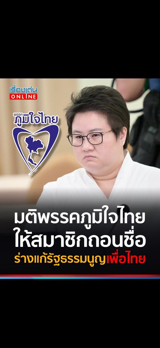 slide2495p's tweet photo. ไม่ทันไร ก็เห็นตีนหนู
จะร่วมหอกันอยู่ได้ไฉน
สะกดคำว่าประชาธิปไตย
และจะแก้ไข“รัฐธรรมนูญ” อย่างไรดี…!!!???

        พรรคภูมิใจไทย มีมติให้ถอนชื่อในร่างแก้ไข รธน.ของพรรคเพื่อไทย
        เกรงจะขัดต่อคำวินิจฉัยของศาล รธน.
       เริ่มต้น..ระหว่างพรรคร่วมรัฐบาลเรื่องแก้ รธน. ก็ไปไม่สวย
        คงกระทบต่อการร่วมรัฐบาลอย่างแน่แท้
       พรรคเพื่อไทย ต้องการให้ประชามติ 21 ล้านเสียง เป็นผลในทางปฏิบัติ 
       แต่เสียงไม่พอ จึงขอแรงจากสส.พรรคต่างๆ ไม่ว่าจะเป็นรัฐบาลหรือฝ่ายค้าน ให้ร่วมลงชื่อในร่างของเพื่อไทย
      ไม่สบายใจ ที่ภูมิใจไทย มีมติมาแบบนี่
      พรรคเพื่อไทยมีนักกฎหมาย รู้ว่า ร่าง รธน.ไม่ขัด คำวินิจฉัยศาลรธน.แน่นอน
       อนุทิน., อายุสั้นหรือยาว อยู่กับท่าทีต่อพรรคร่วม
        แสวงจุดร่วม สงวนจุดต่าง…???!!!

จาก
สส.,รศ.พิเศษ อดิศร เพียงเกษ
           4 มิถุนายน 2569