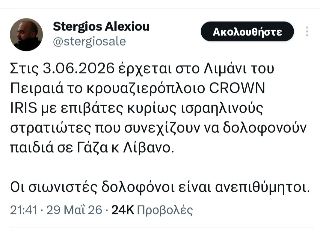 4fABkkc5xTv2aek's tweet photo. Εδώ, τα πράγματα είναι πολύ ξεκάθαρα: η σημερινή συγκέντρωση παρεμπόδισης ΟΛΩΝ των επιβατών του κρουαζιερόπλοιου, όπως και οι ανάλογες περσινές, είναι ο ορισμός του αντιρατσιστικού νόμου, διότι δεν στρέφεται κατά μιας συγκεκριμένης κατηγορίας Ισραηλινών (των εξ αυτών «σιωνιστών»), αλλά κατά πάντων!
Άρα, έπρεπε να απαγορευθεί η συγκέντρωση, να διωχθούν βάσει του αντιρατσιστικού νόμου οι οργανωτές της και να συλληφθούν βάσει του αντιρατσιστικού νόμου, όσοι τυχόν επιχειρούσαν να σπάσουν την απαγόρευση!
★Το δε παραμύθι, ότι δήθεν οι επιβάτες του κρουαζιερόπλοιου ήταν «κυρίως Ισραηλινοί στρατιώτες», δεν αντέχει σε καμμία λογική!