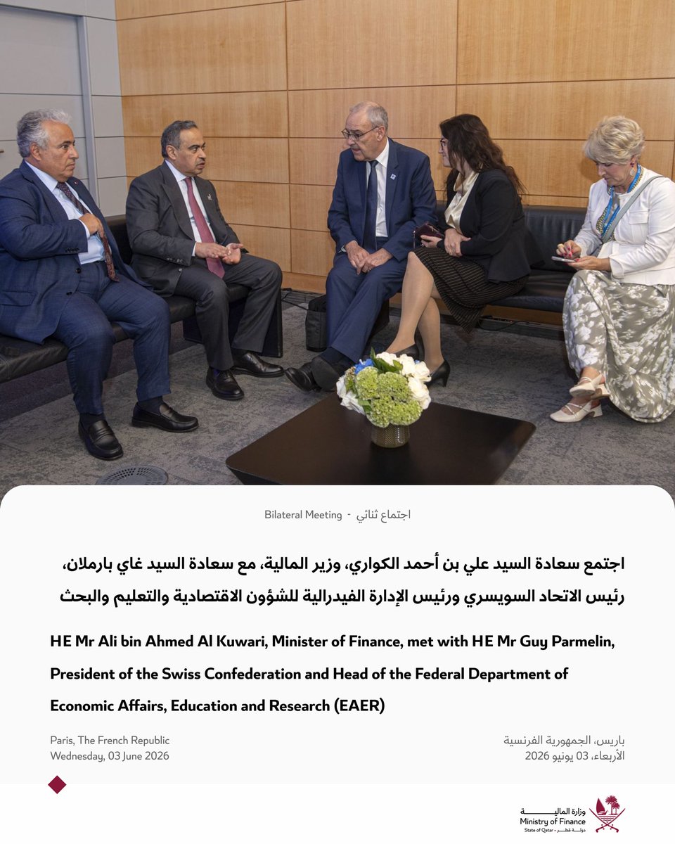 MoF_Qatar's tweet photo. اجتمع سعادة السيد علي بن أحمد الكواري، وزير المالية، مع سعادة السيد غاي بارملان، رئيس الاتحاد السويسري ورئيس الإدارة الفيدرالية للشؤون الاقتصادية والتعليم والبحث، وذلك على هامش أعمال اجتماع مجلس منظمة التعاون الاقتصادي والتنمية على المستوى الوزاري لعام 2026 في العاصمة الفرنسية باريس. 
 
جرى خلال اللقاء استعراض علاقات التعاون وآفاق تعزيزها في مجالات الاستثمار والمالية والاقتصاد، إضافة لعدد من الموضوعات ذات الاهتمام المتبادل. 

#وزارة_المالية_قطر

HE Mr Ali bin Ahmed Al Kuwari, Minister of Finance, met with HE Mr Guy Parmelin, President of the Swiss Confederation and Head of the Federal Department of Economic Affairs, Education and Research (EAER), on the sidelines of the 2026 Ministerial Council Meeting of the Organisation for Economic Co-operation and Development in the French capital, Paris.
 
During the meeting, they reviewed the cooperative relations between the two countries and explored opportunities for strengthening collaboration in the fields of investment, finance, and economics, in addition to discussing several topics of mutual interest.

#MOFQATAR