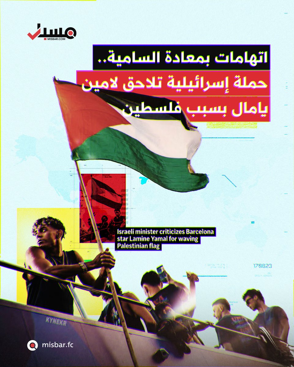 misbarfc's tweet photo. حملة هجوم تعرض لها اللاعب الإسباني لامين يامال بعد رفعه العلم الفلسطيني عملت على نزع البعد الإنساني عن المشهد وربطه بمعاداة السامية.. فريق مسبار يتتبع مسار تلك الحملة الرقمية ويفكك شبكة حساباتها.