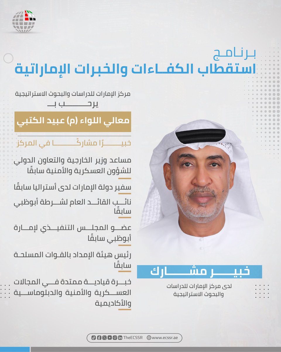TheECSSR's tweet photo. يرحب مركز الإمارات للدراسات والبحوث الاستراتيجية بمعالي اللواء (م) عبيد الكتبي خبيرًا مشاركًا لدى المركز، ضمن برنامج استقطاب الكفاءات والخبرات الإماراتية، وذلك دعمًا للقوة الفكرية الناعمة، وتعزيزًا لخط الدفاع الفكري لدولة الإمارات.

وتمثل خبرته القيادية الواسعة في المجالات العسكرية والأمنية والدبلوماسية، ومسيرته الوطنية الحافلة في عدد من المناصب الاستراتيجية، إضافة نوعية تسهم، إلى جانب الخبراء المشاركين في مختلف المجالات، في تحقيق مخرجات هذا البرنامج الوطني.

#خط_الدفاع_الفكري_الإماراتي
#مركز_الإمارات_للدراسات
#TheECSSR