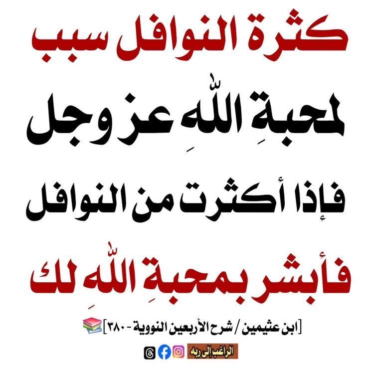 80Nwal's tweet photo. ♦️🔲

قال ابن تيمية رحمه الله ؛
الوتر سنة مؤكدة باتفاق المسلمين، لا ينبغي لأحد تركه، والوتر أفضل من جميع تطوعات النهار كصلاة الضحى؛ بل أفضل الصلاة بعد المكتوبة قيام الليل، وأوكد ذلك الوتر وركعتا الفجر.

♦️🔲 https://t.co/t1FJZdTYh7