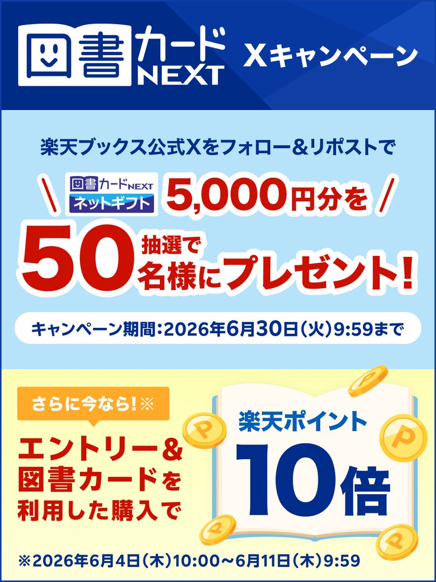 rakutenbooks's tweet photo. 6月も読書を楽しもう☺️📚

📣#図書カードNEXT【ネットギフト5,000円分】が50名様に当たるチャンス！
1⃣@rakutenbooksをフォロー
2⃣この投稿をリポスト
⏰6/30 9:59まで

さらに！
📣図書カードNEXTご利用でポイントアップ 10倍✨
⏰6/11 9:59まで

✅詳細・エントリー
👉https://t.co/Rj6C3Xzrto

✅図書カードNEXTご利用方法
簡単4ステップ‼️
👉https://t.co/BSzmmEIXLY

#読書 #本好きな人と繋がりたい