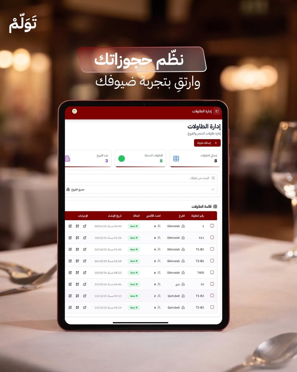twlmsolutions's tweet photo. نظّم حجوزات طاولاتك بكل سهولة واحترافية.
تابع الحجوزات، أدر الطاولات، واستقبل ضيوفك بتجربة أكثر سلاسة.

#تولم #TWLM #نظام_كاشير #كاشير_ذكي
#إدارة_المطاعم https://t.co/5KIOkMHKF5