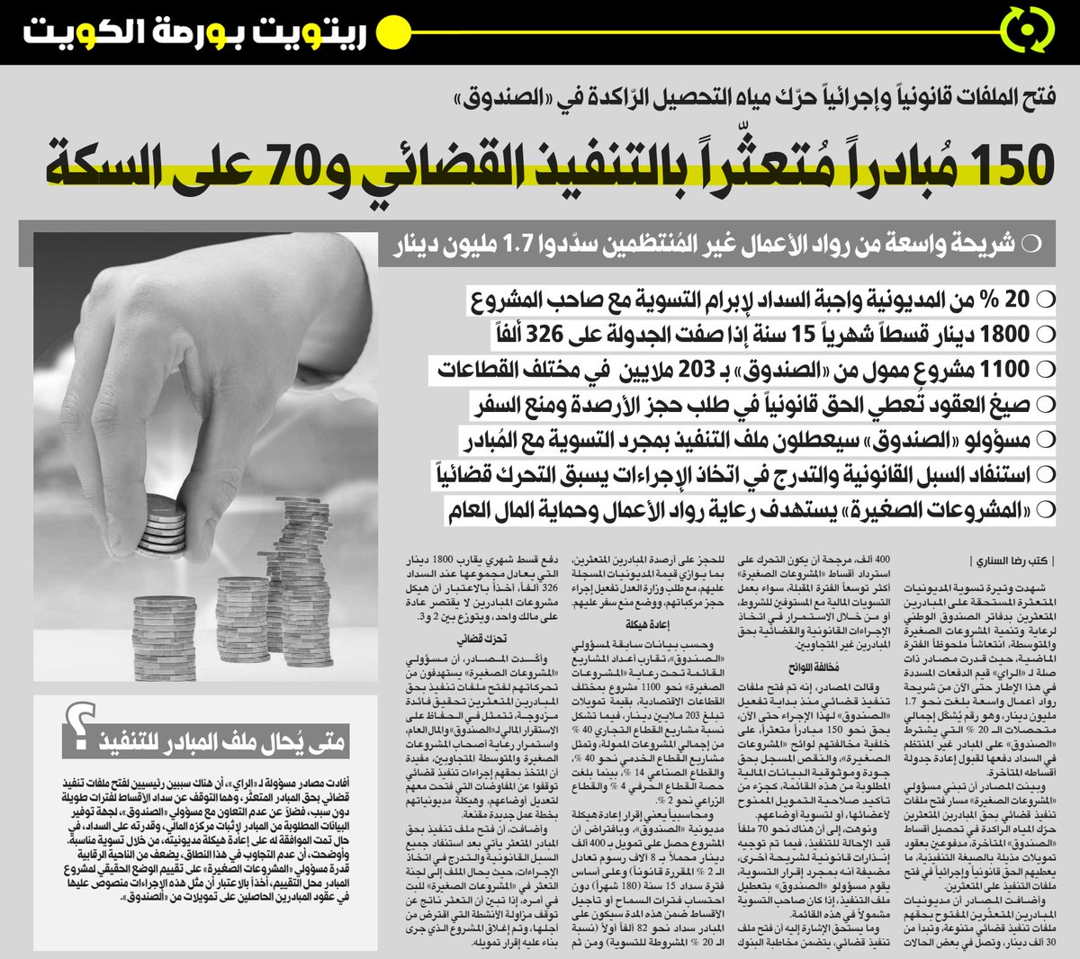 Kuwait_Re's tweet photo. ريتويت  |  #بورصة_الكويت 

150 مبادرا متعثرا بالتنفيذ القضائي
و 70 على الـسكـة (الراي) #الكويت