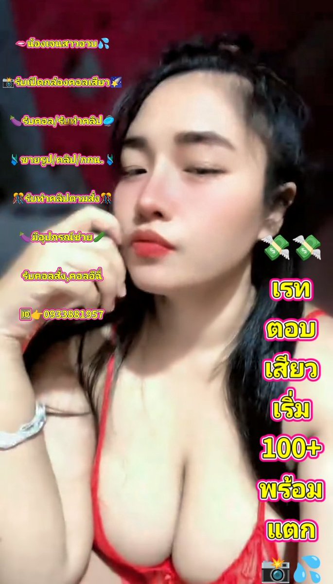 Janejaa42's tweet photo. 🫦น้องเจนสาวอวบ💦

📸#รับเปิดกล้องคอลเสียว🌠

🍆#รับคอล/รับทำคลิป🥏

🩱#ขายรูป/คลิป/กกน.🩱

🎊#รับทำคลิปตามสั่ง🎊

🍆#มีอุปกรณ์ช่วย🥒

#กลุ่มลับvip.#รับคอลสั่ง.#คอลอึฉี่

🆔👉0933881957 📸
🆔👉0952656412📸 https://t.co/bkvdAJT961