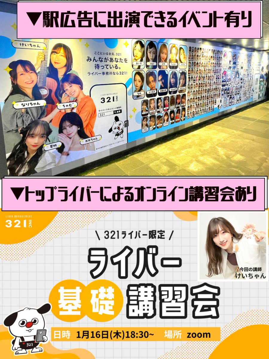 321liver's tweet photo. @okaokaokara 
初めまして！インフルエンサーゆうこすが設立したライバー事務所３２１(デビィ夫人所属中)の公式パートナー321✕エムズプロモーションです！

無所属フリーより20万円お得になる条件で３２１事務所にて活動されないかと思いオファーさせて頂きます✨
✅他の芸能事務所等と掛持ちOK✨ノルマ等も無し
✅ぽこちゃでフリーは報酬面で損です

🌈ぽこちゃ売上NO.1事務所🌈
1️⃣事務所限定ボーナスで無所属より稼げます
2️⃣Ｃ帯＋75時間達成で10万円支給
3️⃣報酬還元率100%からスタート！事務所の報酬天引き無し
4️⃣ノルマや時間の拘束無し
5️⃣合わなくて辞めても違約金無し
6️⃣事務所所属費用完全無料
7️⃣専属マネージャーのサポート有
8️⃣事務所限定イベント多数有
⚠️雑誌やテレビ等メディア出演権利獲得可能
9️⃣321アイドル部にエントリー可能
⚠️元乃木坂46の齋藤優里等がメンバーとして在籍しており、同じグループで活動も可能✨

✅321にはアイドル部があり、ペールチュールとグリッターシステムという2つのアイドルグループがあり、ライバーからアイドルを目指せる事務所です✨

✅元乃木坂46、元HKT48、元SDN48の元アイドルも在籍しており、ホリエモンも所属してます✨

🌈他のアプリでそれなりの実績があれば最大でぽこちゃで時給5,000円保証可能🔥

⚠️事務所側の報酬はぽこちゃ運営側から頂く為、フリーより報酬が減る事はございません。事務所からのボーナスの分とむしろフリーで活動するより報酬は増えます。

1️⃣初配信から30日目までにC1ランク達成で3万円支給！

2️⃣初回配信から30日目までに75時間以上配信した場合、上記1️⃣を達成している方に限り
1️⃣の3万円に更に7万円プラスして合計10万円ボーナス支給‼️

3️⃣⬆とは別で初配信から90日以内にSランク達成で更に10万円支給します🔥

1️⃣事務所限定イベントの予算は年間２億円以上
※ライバー様が輝ける場を提供し、売上アップに繋がります！
2️⃣テレビや雑誌に出演権利獲得のイベント多数有り
3️⃣ママさんは保育園に提出する就労証明書発行可能
4️⃣支払い明細書の発行で確定申告ラクラク

🔥事務所は報酬搾取される
➡️当社は搾取無し100％還元

🔥ノルマがきつい                
➡️当社はノルマ無し

🔥自由に配信できない        
➡️当社は自由でOK

🔥違約金がある                    
➡️違約金等一切無し

🔥辞めれない                        
➡️違約金など無く辞めれます

当社は縛りやノルマは一切ございません🙇‍♂️
フリーライバーと変わらないスタイルで大丈夫です✨

フリーで活動するよりお得🉐だからこそトップライバーが多く在籍中！
⚠️事務所に所属が損になるなら皆さんフリーで活動されます。トップライバーは事務所に所属している人が大半なのは所属の方がお得だからです✨

通常の応募はオンラインの面接が必要ですが、当社からスカウトした方は面接不要で所属可能です✨

難しい契約書はなく、規約をネット上で読んで頂きネット上で登録作業は完結します🙏

配信5日まででしたら、今のぽこちゃアカウントをそのままで事務所に所属可能です🙇‍♂️

✅LGYankeesというメジャーアーティストがエムズプロモーションのプロデューサーに就任し、音楽活動を目指す方への楽曲制作等のイベントも現在考案中です✨

✅TikTokライブの配信権限が無い方は当社で権限付与可能です！

🙋‍♂️よくある質問🙋‍♂️
https://t.co/Wl9mx7i0za

🏠ホームページ🏠
https://t.co/0KAQomqqxC

⚠️より詳しく説明希望の場合は、DMまたはホームページのLINEからご連絡いただけると幸いです。