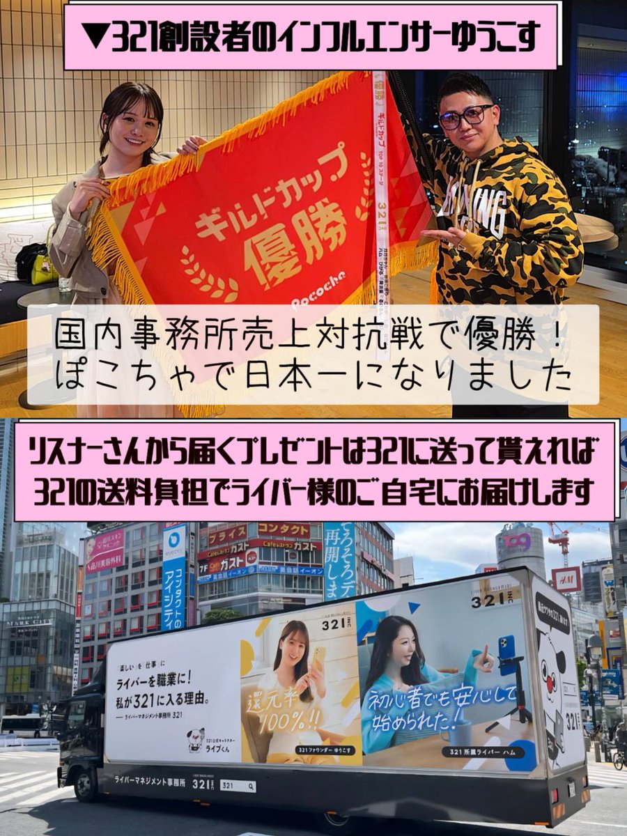 321liver's tweet photo. @apu_mayoi 初めまして！インフルエンサーゆうこすが設立したライバー事務所３２１(デビィ夫人所属中)の公式パートナー321✕エムズプロモーションです！

無所属フリーより20万円お得になる条件で３２１事務所にて活動されないかと思いオファーさせて頂きます✨
✅他の芸能事務所等と掛持ちOK✨ノルマ等も無し
✅ぽこちゃでフリーは報酬面で損です

🌈ぽこちゃ売上NO.1事務所🌈
1️⃣事務所限定ボーナスで無所属より稼げます
2️⃣Ｃ帯＋75時間達成で10万円支給
3️⃣報酬還元率100%からスタート！事務所の報酬天引き無し
4️⃣ノルマや時間の拘束無し
5️⃣合わなくて辞めても違約金無し
6️⃣事務所所属費用完全無料
7️⃣専属マネージャーのサポート有
8️⃣事務所限定イベント多数有
⚠️雑誌やテレビ等メディア出演権利獲得可能
9️⃣321アイドル部にエントリー可能
⚠️元乃木坂46の齋藤優里等がメンバーとして在籍しており、同じグループで活動も可能✨

✅321にはアイドル部があり、ペールチュールとグリッターシステムという2つのアイドルグループがあり、ライバーからアイドルを目指せる事務所です✨

✅元乃木坂46、元HKT48、元SDN48の元アイドルも在籍しており、ホリエモンも所属してます✨

🌈他のアプリでそれなりの実績があれば最大でぽこちゃで時給5,000円保証可能🔥

⚠️事務所側の報酬はぽこちゃ運営側から頂く為、フリーより報酬が減る事はございません。事務所からのボーナスの分とむしろフリーで活動するより報酬は増えます。

1️⃣初配信から30日目までにC1ランク達成で3万円支給！

2️⃣初回配信から30日目までに75時間以上配信した場合、上記1️⃣を達成している方に限り
1️⃣の3万円に更に7万円プラスして合計10万円ボーナス支給‼️

3️⃣⬆とは別で初配信から90日以内にSランク達成で更に10万円支給します🔥

1️⃣事務所限定イベントの予算は年間２億円以上
※ライバー様が輝ける場を提供し、売上アップに繋がります！
2️⃣テレビや雑誌に出演権利獲得のイベント多数有り
3️⃣ママさんは保育園に提出する就労証明書発行可能
4️⃣支払い明細書の発行で確定申告ラクラク

🔥事務所は報酬搾取される
➡️当社は搾取無し100％還元

🔥ノルマがきつい                
➡️当社はノルマ無し

🔥自由に配信できない        
➡️当社は自由でOK

🔥違約金がある                    
➡️違約金等一切無し

🔥辞めれない                        
➡️違約金など無く辞めれます

当社は縛りやノルマは一切ございません🙇‍♂️
フリーライバーと変わらないスタイルで大丈夫です✨

フリーで活動するよりお得🉐だからこそトップライバーが多く在籍中！
⚠️事務所に所属が損になるなら皆さんフリーで活動されます。トップライバーは事務所に所属している人が大半なのは所属の方がお得だからです✨

通常の応募はオンラインの面接が必要ですが、当社からスカウトした方は面接不要で所属可能です✨

難しい契約書はなく、規約をネット上で読んで頂きネット上で登録作業は完結します🙏

配信5日まででしたら、今のぽこちゃアカウントをそのままで事務所に所属可能です🙇‍♂️

✅LGYankeesというメジャーアーティストがエムズプロモーションのプロデューサーに就任し、音楽活動を目指す方への楽曲制作等のイベントも現在考案中です✨

✅TikTokライブの配信権限が無い方は当社で権限付与可能です！

🙋‍♂️よくある質問🙋‍♂️
https://t.co/Wl9mx7i0za

🏠ホームページ🏠
https://t.co/0KAQomqqxC

⚠️より詳しく説明希望の場合は、DMまたはホームページのLINEからご連絡いただけると幸いです。