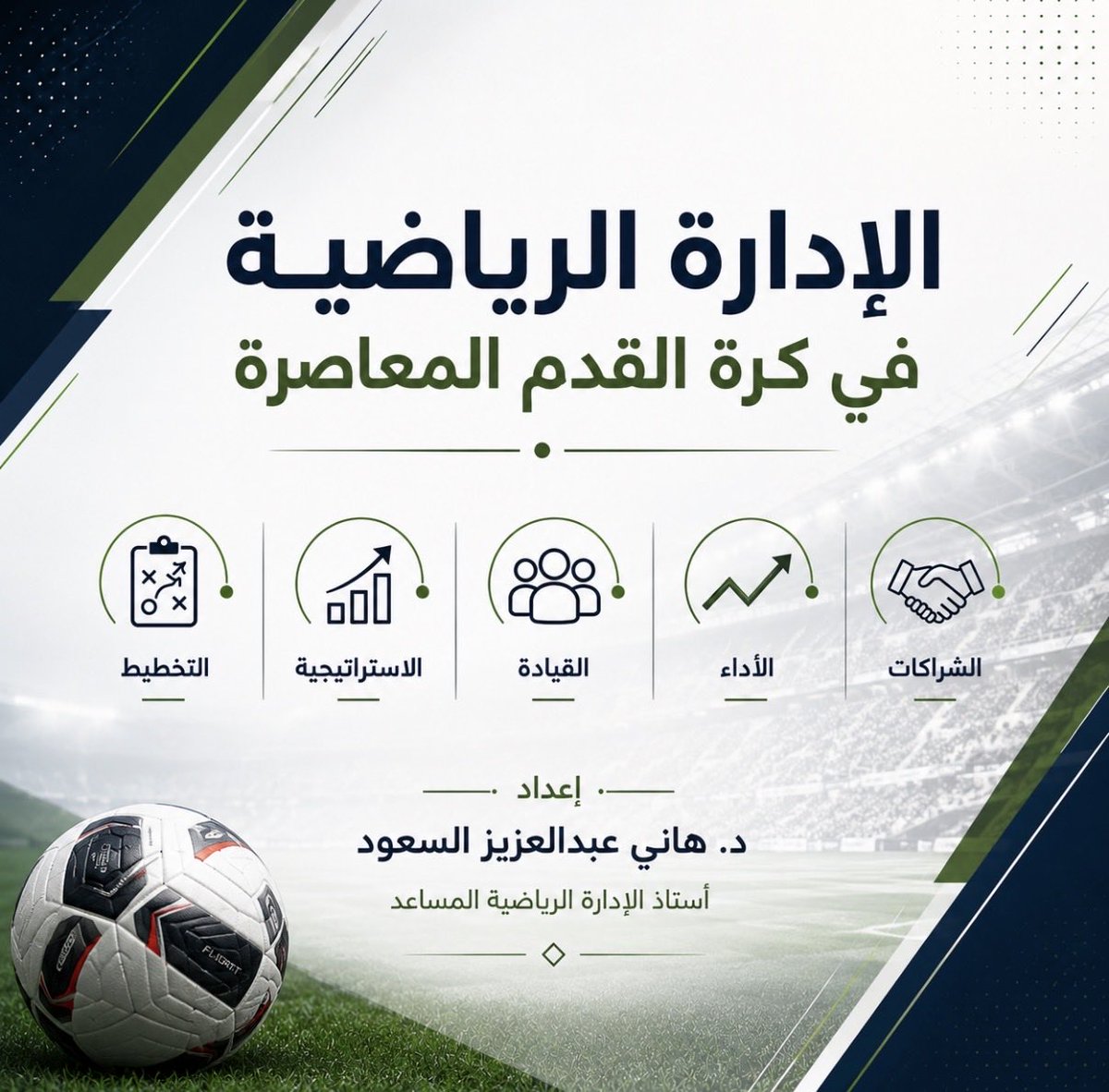 hani_s100's tweet photo. #الإدارة_الرياضية
⚪️ أبارك لجميع الرياضيين الحاصلين على شهادة إدارة أعمال كرة القدم من SBI Barcelona، وأتمنى لهم التوفيق والاستفادة من المعارف والخبرات التي اكتسبوها بما يسهم في تطوير العمل الرياضي والارتقاء بالممارسات الإدارية في القطاع الرياضي.
🟣 كما آمل من الخريجين مشاركة عناوين مشاريعهم وأبرز محاورها ونتائجها، فالمشروع المتميز لا تنتهي قيمته بالحصول على الشهادة، بل تبدأ قيمته الحقيقية عندما يُناقش ويُستفاد من أفكاره وتوصياته في تطوير الممارسة الرياضية. ويسعدني، بوصفي متخصصًا في الإدارة الرياضية، الاطلاع على ما يُنشر من هذه المشاريع واستعراضه ومناقشته بما يحقق فائدة معرفية ومهنية للجميع