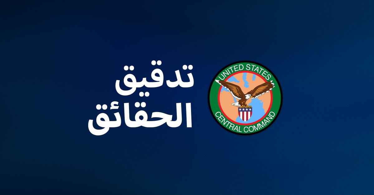 CENTCOMArabic's tweet photo. 🚫 ادعاء: تزعم إيران حالياً أنها استهدفت مدمرة تابعة للبحرية الأمريكية في خليج عُمان.

✅ الحقيقة: إيران تكذب. إن الأصول العسكرية الأمريكية في البحر تواصل التحليق والإبحار والعمل بأمان ودون أي عوائق. https://t.co/KK66lgPAzv