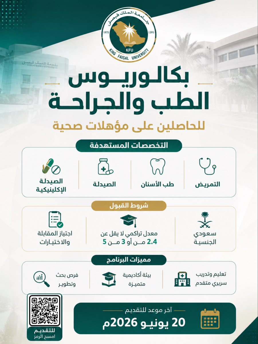 YourJobs_KSA's tweet photo. 🚨 فرصة استثنائية للحاصلين على مؤهلات صحية!

هل تحمل بكالوريوس في التمريض أو الصيدلة أو طب الأسنان؟ 🩺

تعلن جامعة الملك فيصل عن فتح القبول في برنامج بكالوريوس الطب والجراحة للحاصلين على مؤهلات صحية، ضمن بيئة أكاديمية متقدمة تجمع بين التعليم والتدريب السريري.

https://t.co/eFpwEROB8T