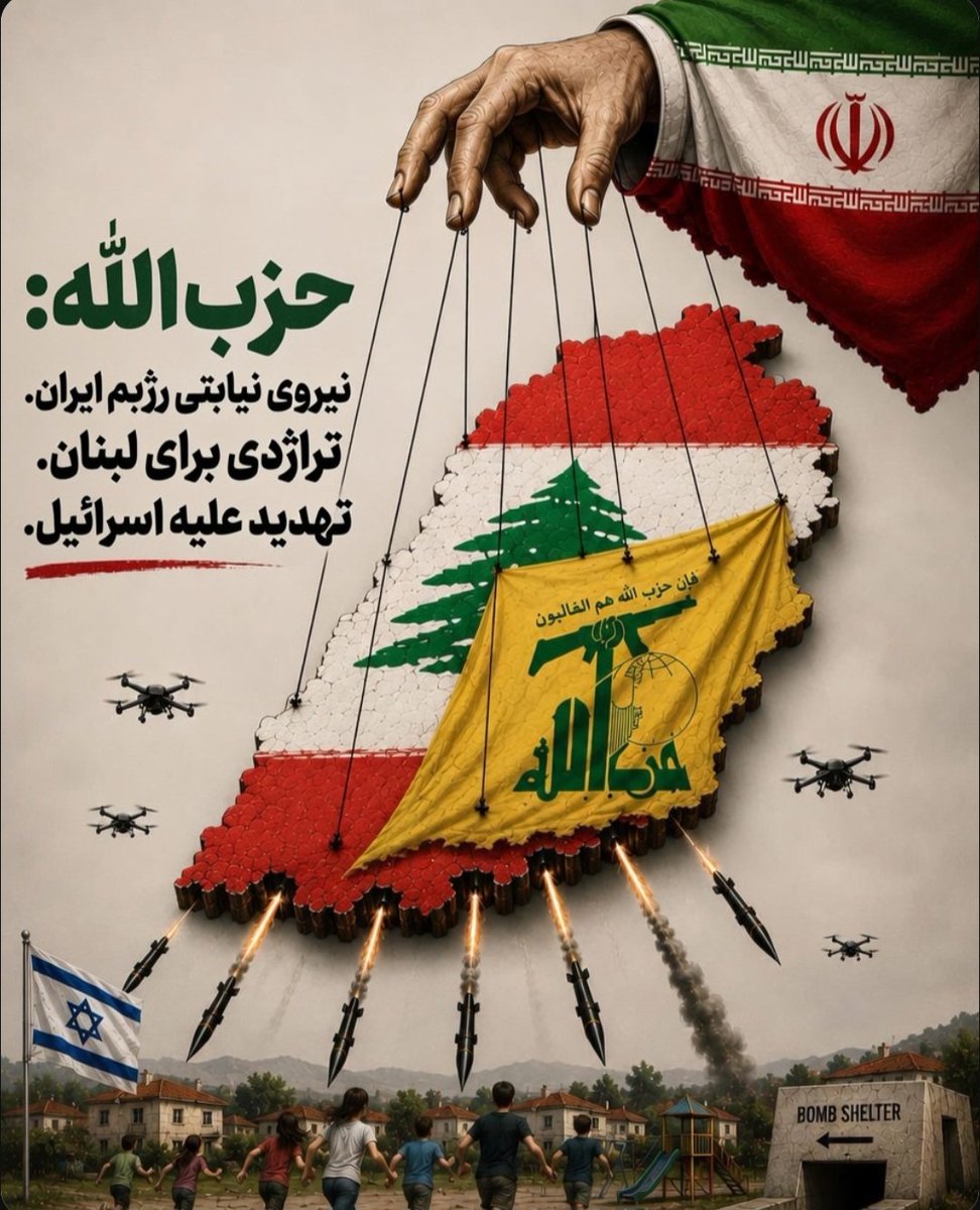 IsraelPersian's tweet photo. حزب‌الله: نیروی نیابتی جمهوری اسلامی، یک تراژدی برای لبنان و تهدیدی برای اسرائیل است.

هیچ راه حلی جز خلع سلاح حزب‌الله وجود ندارد. https://t.co/tuTYDPaZi5