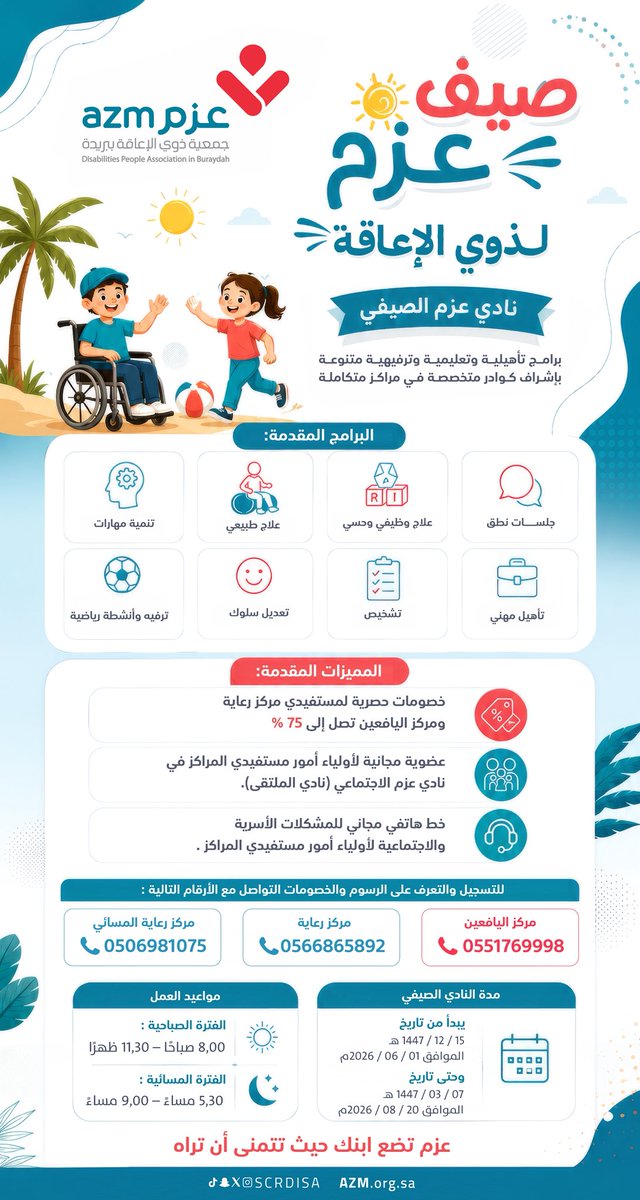 scrdisa's tweet photo. في #صيف_عزم نصنع بيئة تجمع بين التأهيل والتعليم والترفيه، لنمكّن أبناءنا من اكتشاف قدراتهم وتحقيق إمكاناتهم في رحلة مليئة بالإنجاز والفرح. 💙 https://t.co/rqsph9ytt5