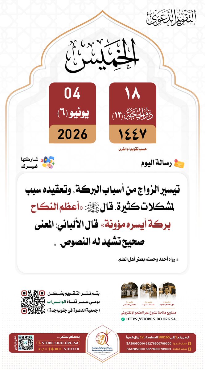 sjdo28's tweet photo. 🗓 الخميس ١٨ #ذو_الحجة ١٤٤٧هـ

#التقويم_الدعوي 
#دعوه_جنوب_جده 
✨️شاركها غيرك https://t.co/mLyqXeVbCw