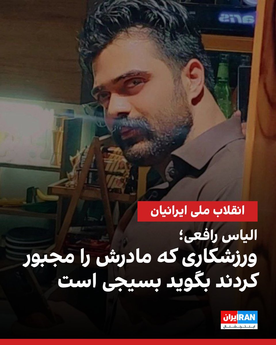 IranIntl's tweet photo. بر اساس اطلاعاتی که به ایران‌اینترنشنال رسیده، الیاس رافعی، از جان‌باختگان اعتراضات سراسری دی‌ماه، شامگاه هجدهم دی‌ماه بر اثر اصابت هشت گلوله جنگی کشته شد. 

طبق این اطلاعات، الیاس رافعی به دلیل شرایط دشوار اقتصادی خانواده، دوران کودکی خود را در پرورشگاه گذراند و پس از ۱۸ سالگی در کنار مادرش زندگی می‌کرد. او ورزشکار بود و به عنوان نان‌آور خانواده از مادرش حمایت می‌کرد.

پس از کشته شدن الیاس، از مادر او برای تحویل گرفتن پیکرش درخواست پول شده بود. مادر الیاس به دلیل ناتوانی مالی ناچار شده مدارکی را امضا کند که در آن فرزندش به عنوان عضو بسیج معرفی شده بود تا بتواند جسد او را تحویل بگیرد.
https://t.co/XaqIhAO66r