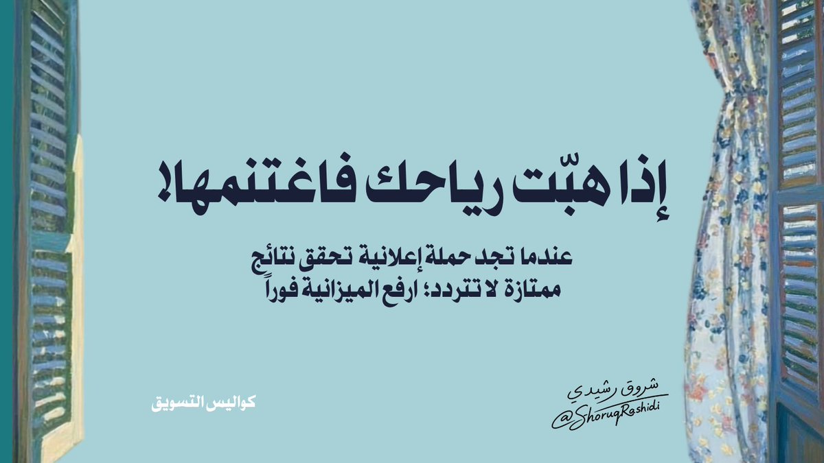 ShoruqRashidi's tweet photo. إذا وجدت حملة إعلانية تحقق نتائج خرافية ، لا تتردد؛ و ارفع الميزانية فوراً وضاعف النتائج قبل أن ينتهي الموسم أو يقلّدك المنافسون #كواليس_التسويق https://t.co/anQb9EhYLx