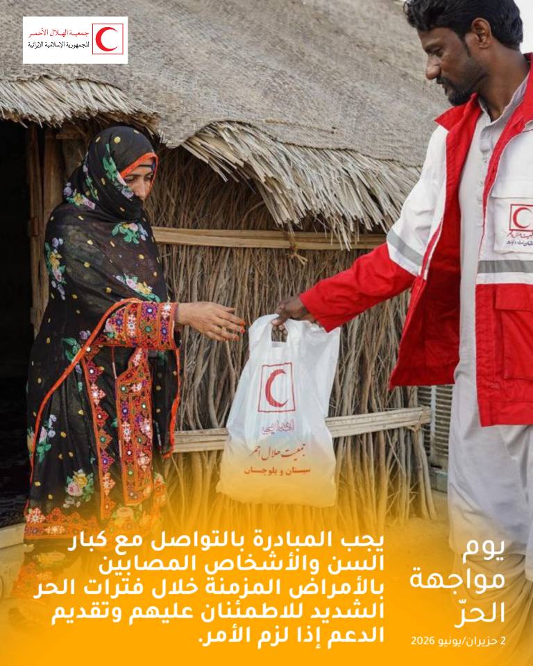 Intdepircs's tweet photo. خلال فترات الحر الشديد، قد تُنقذ لفتة إنسانية بسيطة حياة إنسان.
اطمئنوا على كبار السن والأشخاص المصابين بالأمراض المزمنة، وساعدوهم على البقاء آمنين والحصول على الماء والرعاية اللازمة.
#يوم_مواجهة_الحر #الهلال_الأحمر #الحر_الشديد #العمل_الإنساني #الصحة_والمناخ https://t.co/pczncPDaOP
