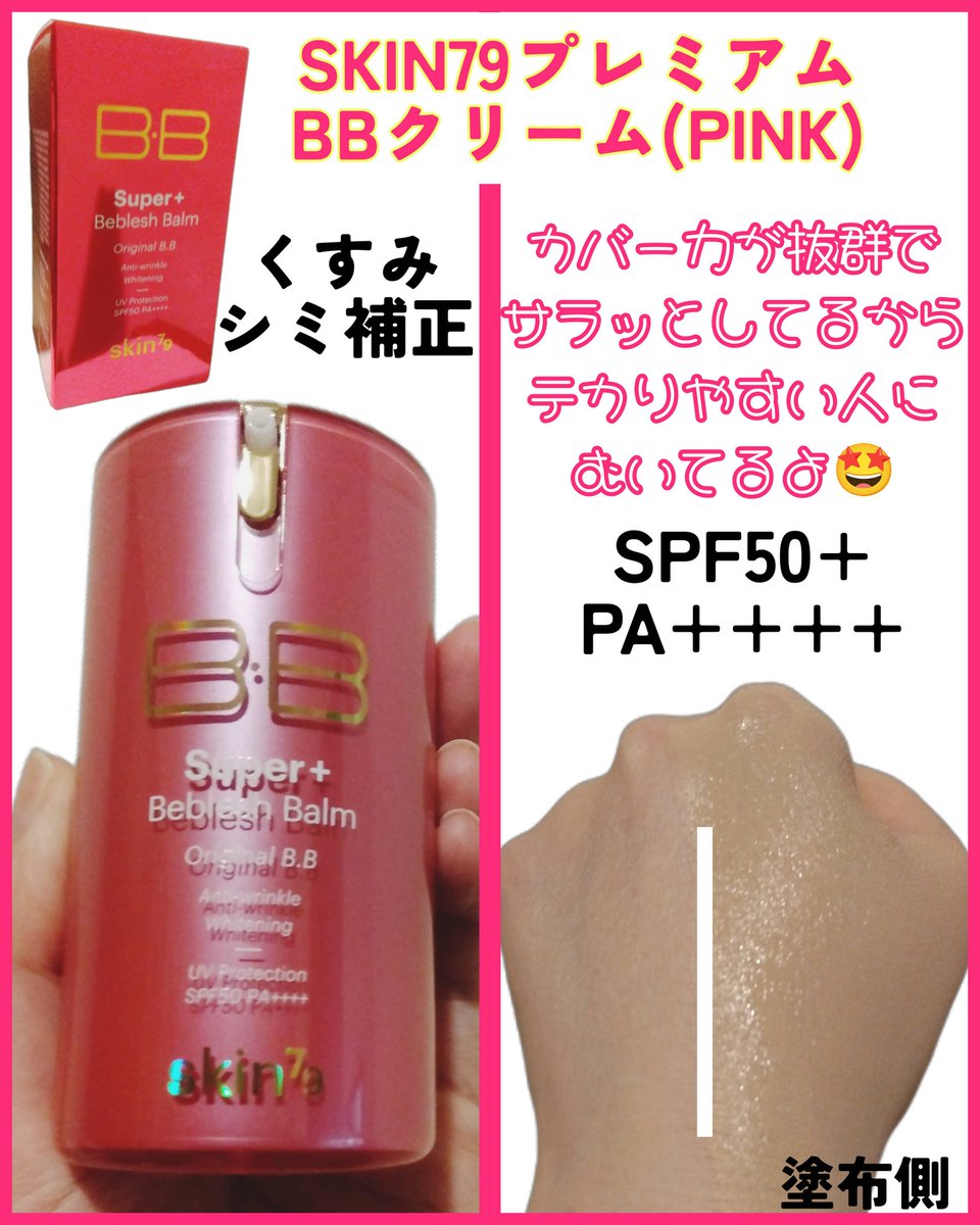 mirai2320's tweet photo. #gifted #BBクリーム

K-selection_JAPAN(@KselectionQoo10)様×はいらいと(@807B05X26)様のキャンペーンに当選しました✨
skin79 BBクリームのPINKをいただいたのですが
シリーズの中では1番カバー力があります👍私は赤みがある肌なのですが、サッと塗り広げるだけですぐ隠せるので助かってます☺️
↷ https://t.co/2LeAzv7KOi